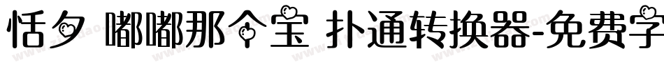 恬夕 嘟嘟那个宝 扑通转换器字体转换